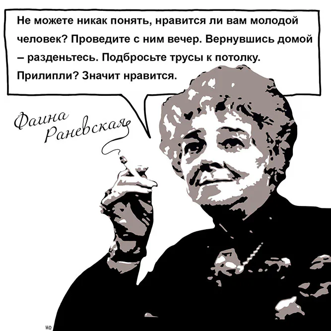 шутка Раневской